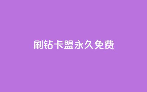 qq刷钻卡盟永久免费,dy下单平台-ks-dy-稳定下单平台-超低价平台 - 0元下单1秒付款 dy万粉  第1张 qq刷钻卡盟永久免费,dy下单平台-ks-dy-稳定下单平台-超低价平台 - 0元下单1秒付款 dy万粉  第1张