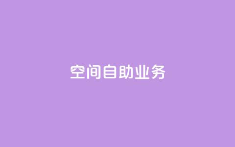 qq空间自助业务 - 自助操作：qq空间快速实现你的需求!  第1张