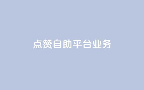 点赞自助平台业务 - 自助平台点赞服务助力网站流量大增~ 第1张 点赞自助平台业务 - 自助平台点赞服务助力网站流量大增~ 第1张