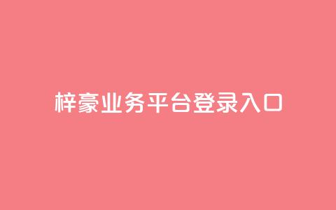 梓豪业务平台登录入口,易涨网自助下单app - KS一键涨粉 抖音全网最低价业务 第1张 梓豪业务平台登录入口,易涨网自助下单app - KS一键涨粉 抖音全网最低价业务 第1张