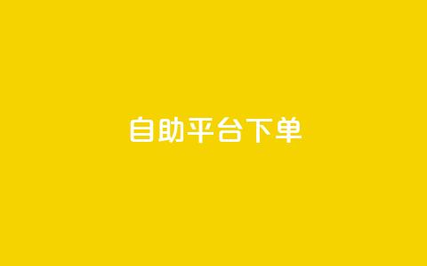 qq自助平台下单 - 低价卡盟官网  第1张