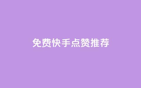 免费快手点赞APP推荐  第1张 免费快手点赞APP推荐  第1张