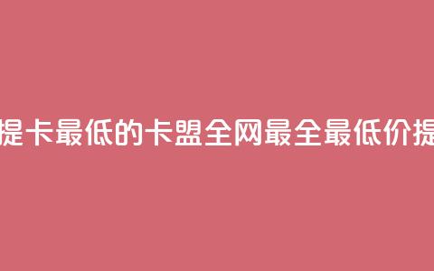 全网辅助最全提卡最低的卡盟(全网最全最低价提卡服务)  第1张 全网辅助最全提卡最低的卡盟(全网最全最低价提卡服务)  第1张
