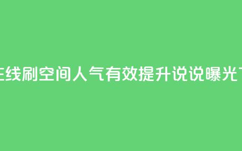 低价在线刷QQ空间人气	，有效提升说说曝光  第1张