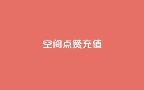QQ空间点赞充值,自助下单商城最低价 - qq在哪里可以充赞 网红商城在线下单软件  第1张 QQ空间点赞充值,自助下单商城最低价 - qq在哪里可以充赞 网红商城在线下单软件  第1张