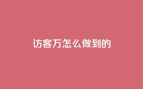qq访客2万怎么做到的,网红商城快手业务下载 - cf科技网站 自助业务网24小时自助下单商城 第1张 qq访客2万怎么做到的,网红商城快手业务下载 - cf科技网站 自助业务网24小时自助下单商城 第1张