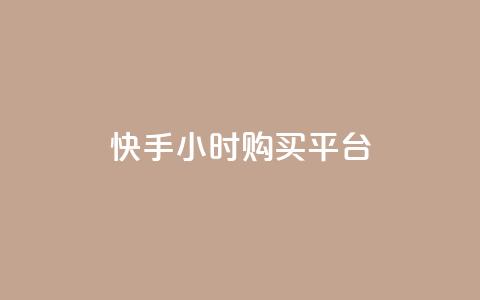 快手24小时购买平台,qq业务自助商城 - 抖音买热度0.01小白龙马山肥大地房最新优惠活动  第1张 快手24小时购买平台,qq业务自助商城 - 抖音买热度0.01小白龙马山肥大地房最新优惠活动  第1张