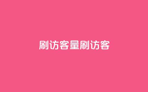 qq刷访客量刷QQ访客 - 提升QQ访客量的有效方法与技巧! 第1张 qq刷访客量刷QQ访客 - 提升QQ访客量的有效方法与技巧! 第1张