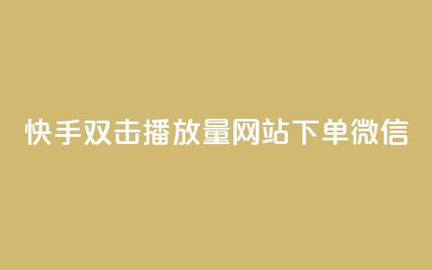 快手双击播放量网站下单微信 - 网红商城网站入口  第1张