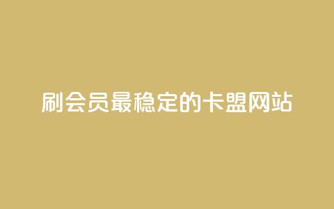 刷会员最稳定的卡盟网站 - 稳定可靠的卡盟网站，帮你快速提升会员等级!  第1张