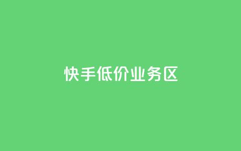 快手低价业务区,快手低价业务区 - 刷钻卡盟官网 ks点赞真实  第1张