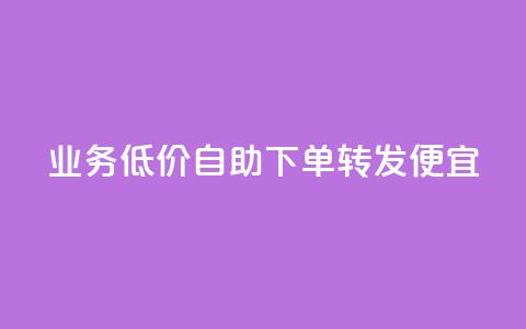 dy业务低价自助下单转发便宜,彩虹云 - 抖音快手苹果充值入口网站 QQ名片免费互赞软件下载  第1张 dy业务低价自助下单转发便宜,彩虹云 - 抖音快手苹果充值入口网站 QQ名片免费互赞软件下载  第1张