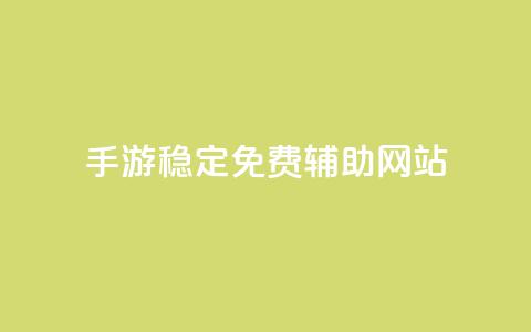 dnf手游稳定免费辅助网站,qq绿钻刷钻卡盟 - pdd助力平台网站 拼多多官网入口下载  第1张 dnf手游稳定免费辅助网站,qq绿钻刷钻卡盟 - pdd助力平台网站 拼多多官网入口下载  第1张