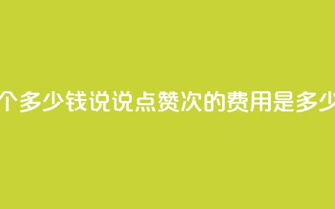qq说说赞100个多少钱 - qq说说点赞100次的费用是多少。  第1张