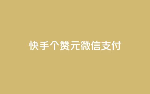 快手100个赞02元微信支付,抖音粉丝导入今日头条 - qq访客记录不见了 卡盟24小时低价下单平台 第1张 快手100个赞02元微信支付,抖音粉丝导入今日头条 - qq访客记录不见了 卡盟24小时低价下单平台 第1张