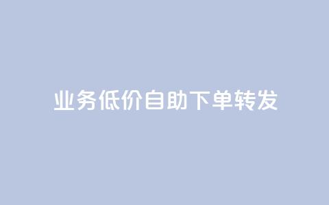 ks业务低价自助下单转发,dy低价下单平台卡盟 - 抖音点赞充值链接 抖音点赞双击播放0.01下单大地房产马山肥装修活动  第1张 ks业务低价自助下单转发,dy低价下单平台卡盟 - 抖音点赞充值链接 抖音点赞双击播放0.01下单大地房产马山肥装修活动  第1张