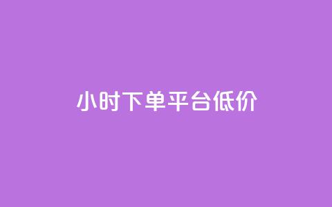 ks24小时下单平台低价,qq说说赞在线业务下单 - 94767.cn qq刷访客软件手机版下载  第1张