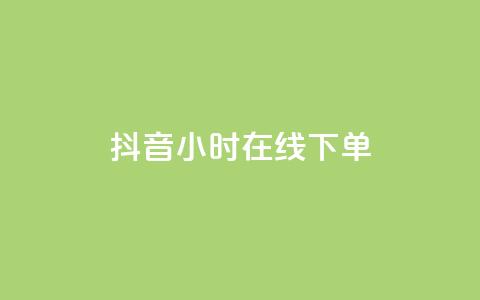 抖音24小时在线下单 - 自助业务网-24小时自助下单商城  第1张 抖音24小时在线下单 - 自助业务网-24小时自助下单商城  第1张