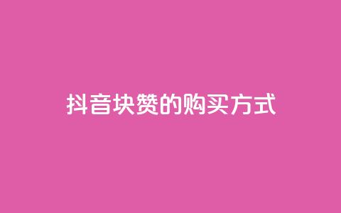 抖音1块100赞的购买方式,QQ业务网自助下单免费 - 2元100赞 qq点赞被限制了怎么解除  第1张 抖音1块100赞的购买方式,QQ业务网自助下单免费 - 2元100赞 qq点赞被限制了怎么解除  第1张