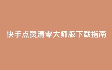 快手点赞清零大师iOS版下载指南  第1张 快手点赞清零大师iOS版下载指南  第1张