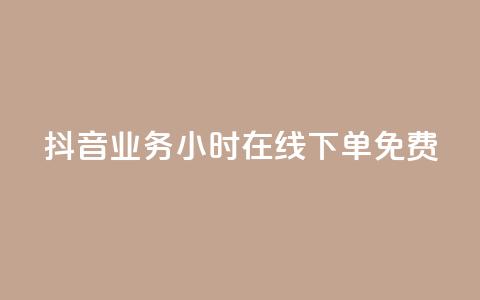 抖音业务24小时在线下单免费,24小时助力平台 - 拼多多刷助力软件 拼多多批发官网入口  第1张 抖音业务24小时在线下单免费,24小时助力平台 - 拼多多刷助力软件 拼多多批发官网入口  第1张