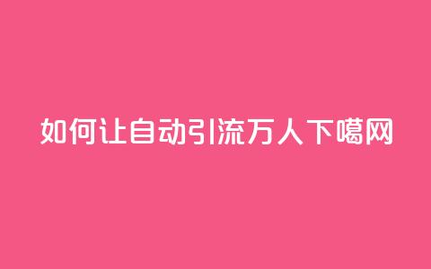 如何让QQ自动引流5万人? 第1张 如何让QQ自动引流5万人? 第1张
