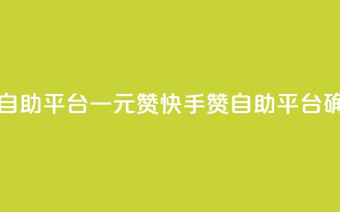 快手点赞自助平台一元1000赞(快手1000赞自助平台确保1元低价) 第1张 快手点赞自助平台一元1000赞(快手1000赞自助平台确保1元低价) 第1张