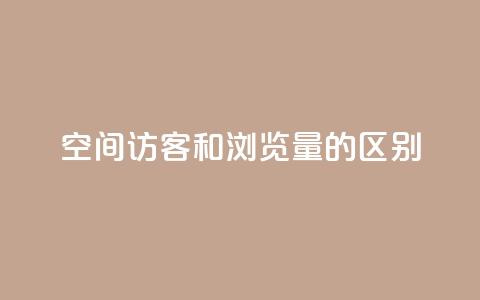 qq空间访客和浏览量的区别 - QQ空间访客与浏览量的真正不同解析!  第1张 qq空间访客和浏览量的区别 - QQ空间访客与浏览量的真正不同解析!  第1张