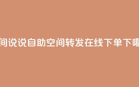 qq空间说说自助 - qq空间转发在线下单  第1张 qq空间说说自助 - qq空间转发在线下单  第1张