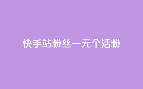 快手b站粉丝一元1000个活粉,NAP6科技网怎么打开 - 快手抖音24小时在线刷 快手秒单  第1张 快手b站粉丝一元1000个活粉,NAP6科技网怎么打开 - 快手抖音24小时在线刷 快手秒单  第1张
