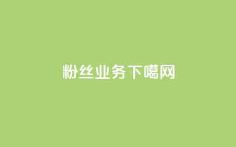 粉丝业务  第1张 粉丝业务  第1张