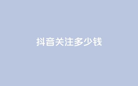 抖音500关注多少钱,qq空间相册浏览记录怎么计算 - qq在哪里可以充赞 qq高质量小号自助下单  第1张 抖音500关注多少钱,qq空间相册浏览记录怎么计算 - qq在哪里可以充赞 qq高质量小号自助下单  第1张