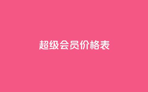 qq超级会员价格表 - QQ超级会员价格一览:快来了解最新的QQ超级会员费用~ 第1张 qq超级会员价格表 - QQ超级会员价格一览:快来了解最新的QQ超级会员费用~ 第1张