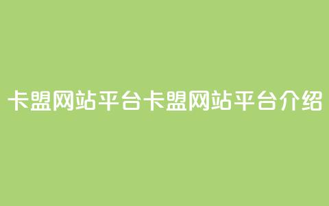 qq卡盟网站平台(QQ卡盟网站平台介绍) 第1张 qq卡盟网站平台(QQ卡盟网站平台介绍) 第1张