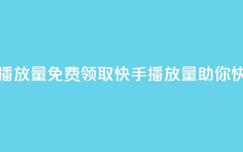 免费领取10000快手播放量 - 免费领取10000快手播放量，助你快速走红。  第1张