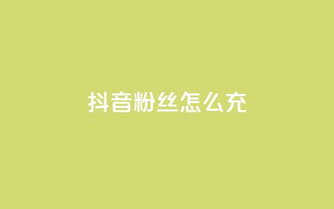 抖音粉丝怎么充,qq业务网qq空间人气QQ - 空间自助平台业务下单真人 帝王卡盟 第1张 抖音粉丝怎么充,qq业务网qq空间人气QQ - 空间自助平台业务下单真人 帝王卡盟 第1张