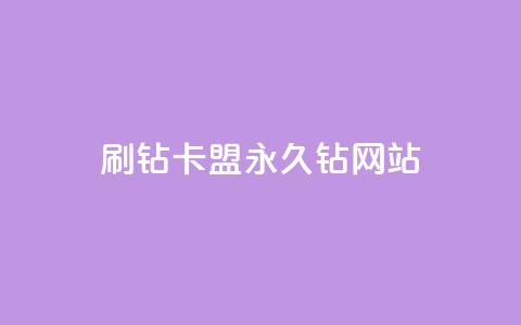 刷钻卡盟永久钻网站,30级抖音号值多少钱 - 爱i云发卡网 抖音最火的个人简介文案 第1张 刷钻卡盟永久钻网站,30级抖音号值多少钱 - 爱i云发卡网 抖音最火的个人简介文案 第1张