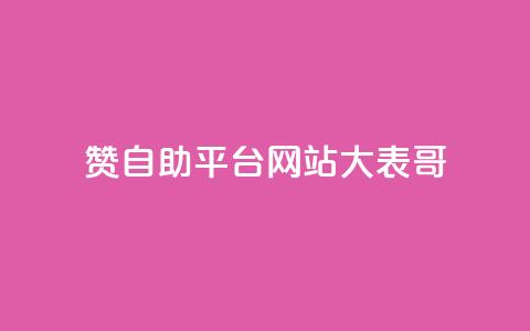 dy赞自助平台网站大表哥,粉丝一元1000个活粉 - 小红书卡盟平台 QQ业务网24小时自助下单免费  第1张 dy赞自助平台网站大表哥,粉丝一元1000个活粉 - 小红书卡盟平台 QQ业务网24小时自助下单免费  第1张