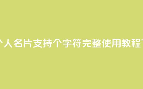 QQ名片1w - QQ个人名片支持1w个字符，完整使用教程!  第1张