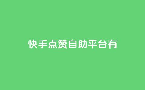 快手点赞自助平台有,qq网页登录入口_在线qq登录 - 点赞粉丝下单网站 买赞自助网址 第1张 快手点赞自助平台有,qq网页登录入口_在线qq登录 - 点赞粉丝下单网站 买赞自助网址 第1张