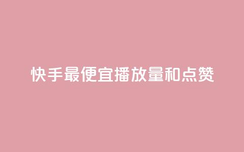 快手最便宜播放量和点赞,抖音业务24小时免费下单平台 - dy粉业务 抖音低价二十四小时下单平台  第1张 快手最便宜播放量和点赞,抖音业务24小时免费下单平台 - dy粉业务 抖音低价二十四小时下单平台  第1张