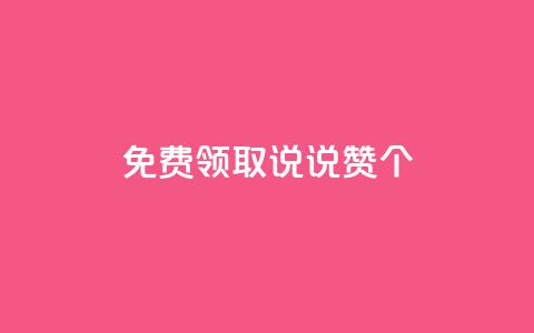 免费领取qq说说赞20个,抖音粉丝增加的app - 卡盟的货源都是哪里来的 KS业务下单平台 第1张 免费领取qq说说赞20个,抖音粉丝增加的app - 卡盟的货源都是哪里来的 KS业务下单平台 第1张
