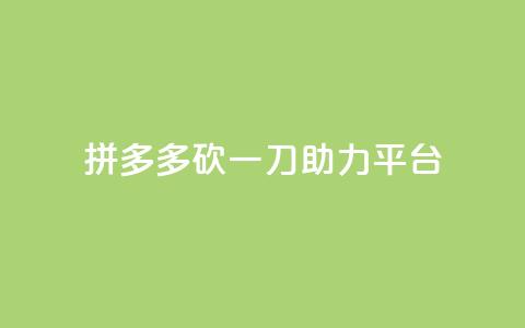 拼多多砍一刀助力平台,qq免费一万访客平台 - 拼多多砍价免费拿商品 拼多多任务群怎么加入  第1张 拼多多砍一刀助力平台,qq免费一万访客平台 - 拼多多砍价免费拿商品 拼多多任务群怎么加入  第1张