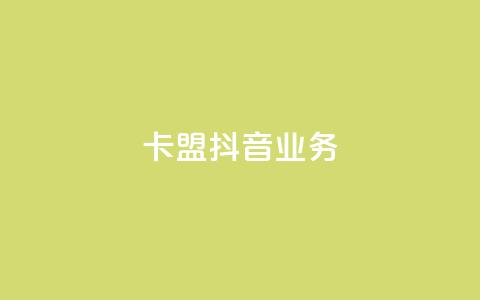 卡盟抖音业务,免费qq空间点赞名片 - 抖音业务下单粉丝24小时 24小时自助点赞下单网站  第1张 卡盟抖音业务,免费qq空间点赞名片 - 抖音业务下单粉丝24小时 24小时自助点赞下单网站  第1张