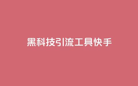 黑科技引流工具快手,全民k歌低价粉丝下单平台 - qq空间说说赞真人点赞免费 王者荣耀卡盟全网最低价稳定卡盟  第1张 黑科技引流工具快手,全民k歌低价粉丝下单平台 - qq空间说说赞真人点赞免费 王者荣耀卡盟全网最低价稳定卡盟  第1张