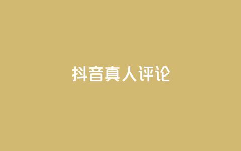 抖音真人评论,低价刷qq访客量 - qq空间访客100个免费 点赞下单  第1张 抖音真人评论,低价刷qq访客量 - qq空间访客100个免费 点赞下单  第1张