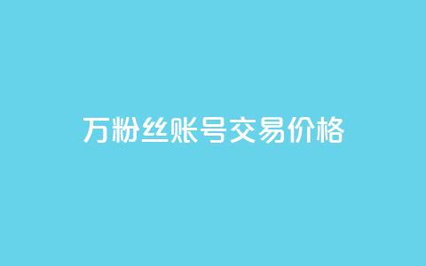 30万粉丝账号交易价格,ks全网自助二十四小时下单 - 网红商城自助下单 抖音5000粉丝账号价格是多少  第1张 30万粉丝账号交易价格,ks全网自助二十四小时下单 - 网红商城自助下单 抖音5000粉丝账号价格是多少  第1张