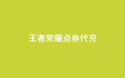王者荣耀点券代充,100赞05自助下单 - 免费业务自助下单网站qq空间浏览 快手流量推广软件免费  第1张 王者荣耀点券代充,100赞05自助下单 - 免费业务自助下单网站qq空间浏览 快手流量推广软件免费  第1张