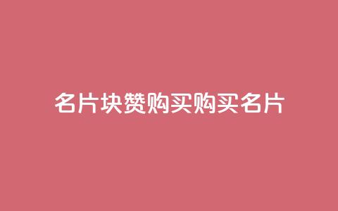 QQ名片1块10000赞购买 - 购买QQ名片10,000赞:100元超值优惠!  第1张 QQ名片1块10000赞购买 - 购买QQ名片10,000赞:100元超值优惠!  第1张