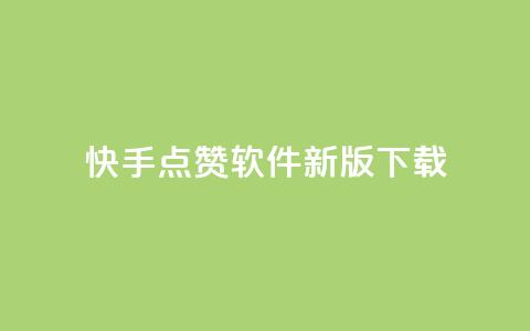 快手点赞软件新版下载 - qq个性名片免费的有哪些名称  第1张 快手点赞软件新版下载 - qq个性名片免费的有哪些名称  第1张
